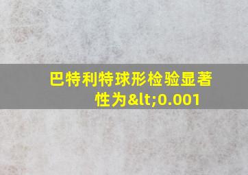 巴特利特球形检验显著性为<0.001